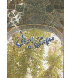 کتاب معماری ایرانی (ویرایش جدید)