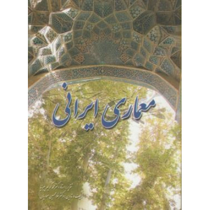 کتاب معماری ایرانی (ویرایش جدید)