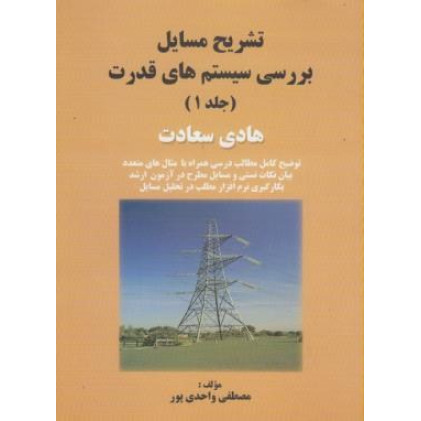 کتاب تشریح کامل مسائل بررسی سیستم های قدرت جلد 1 اول