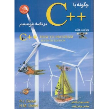 کتاب چگونه با ++C (سی پلاس پلاس) برنامه بنویسیم (ویراست هفتم)