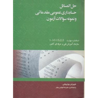 کتاب حل المسائل حسابداری عمومی مقدماتی و نمونه سوالات آزمون