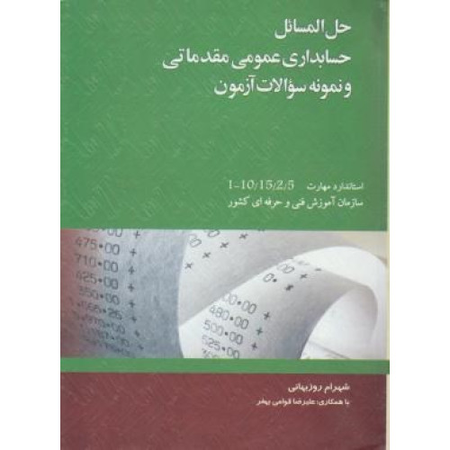 کتاب حل المسائل حسابداری عمومی مقدماتی و نمونه سوالات آزمون