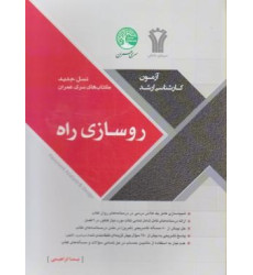 کتاب روسازی راه آزمون کارشناسی ارشد، نسل جدید کتاب های سری عمران کتاب روسازی راه آزمون کارشناسی ارشد، نسل جدید کتاب های سری عمران