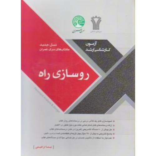 کتاب روسازی راه آزمون کارشناسی ارشد، نسل جدید کتاب های سری عمران