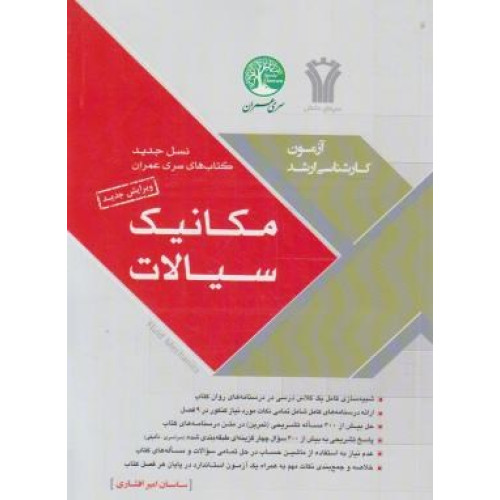 کتاب آزمون کارشناسی ارشد مکانیک سیالات ویرایش جدید