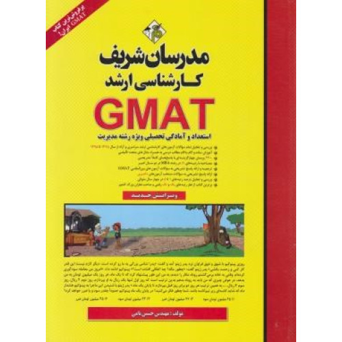 کتاب استعداد و آمادگی تحصیلی مدیریتGMAT