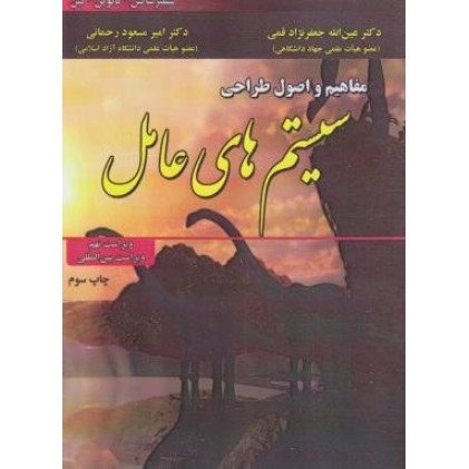 کتاب مفاهیم و اصول طراحی سیستم های عامل