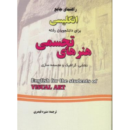 کتاب راهنمای جامع انگلیسی برای دانشجویان رشته هنرهای تجسمی ( نقاشی ، گرافیک و مجسمه سازی ) کتاب راهنمای جامع انگلیسی برای دانشجویان رشته هنرهای تجسمی ( نقاشی ، گرافیک و مجسمه سازی )
