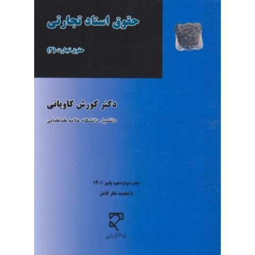 کتاب حقوق اسناد تجارتی حقوق تجارت 3
