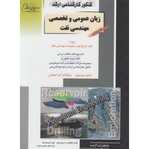 کتاب کنکور کارشناسی ارشد زبان عمومی  و تخصصی  :  ویژه  رشته  مهندسی  برق