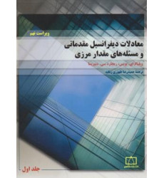 کتاب معادلات دیفرانسیل مقدماتی و مسئله مقدار مرزی (جلد اول) ویراست نهم