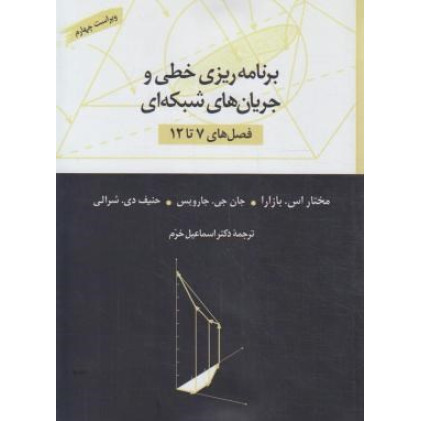 کتاب برنامه ریزی خطی و جریان های شبکه ای (فصل های 7 تا 12)