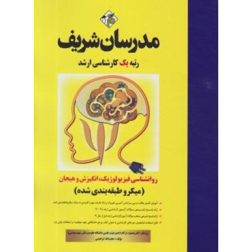 کتاب روانشناسی فیزیولوژیک انگیزش و هیجان میکروطبقه بندی شده 1400-1391