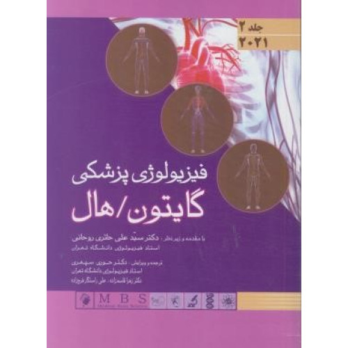 کتاب فیزیولوژی پزشکی گایتون هال جلد 2 دوم 2021 جلد سخت