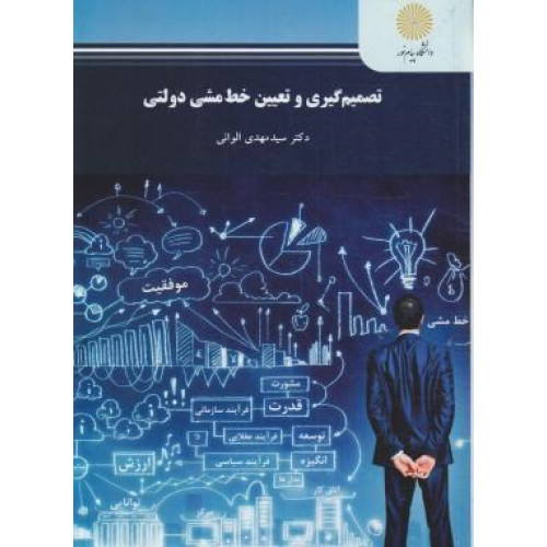 کتاب تصمیم گیری و تعیین خط مشی دولتی
