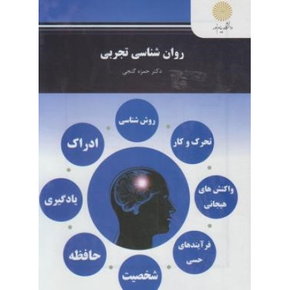کتاب روان شناسی تجربی