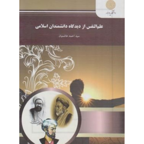 کتاب علم النفس از دیدگاه دانشمندان اسلامی