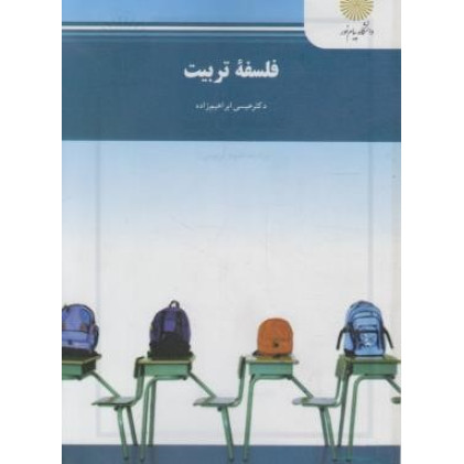 کتاب فلسفه تربیت ( آموزش و پرورش )