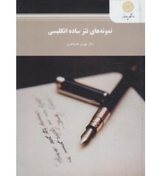 کتاب نمونه های نثر ساده انگلیسی کتاب نمونه های نثر ساده انگلیسی
