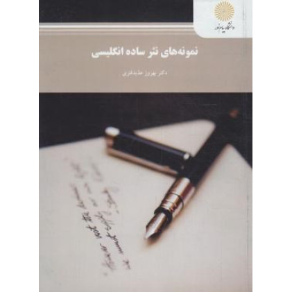 کتاب نمونه های نثر ساده انگلیسی