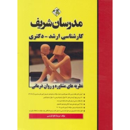 کتاب نظریه های مشاوره و روان درمانی ارشد دکتری