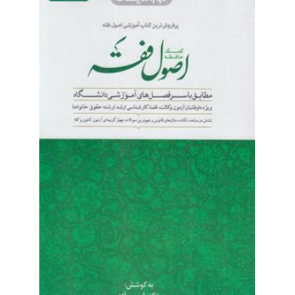 کتاب کمک حافظه اصول فقه