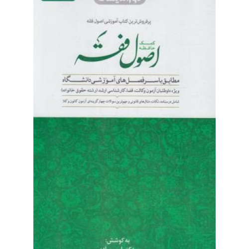 کتاب کمک حافظه اصول فقه