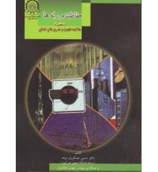 کتاب حفاظت و رله ها به همراه خلاصه فصول و تمرین های اضافی