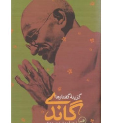 كتاب گاندی، گزینه ی گفتارها كتاب گاندی، گزینه ی گفتارها