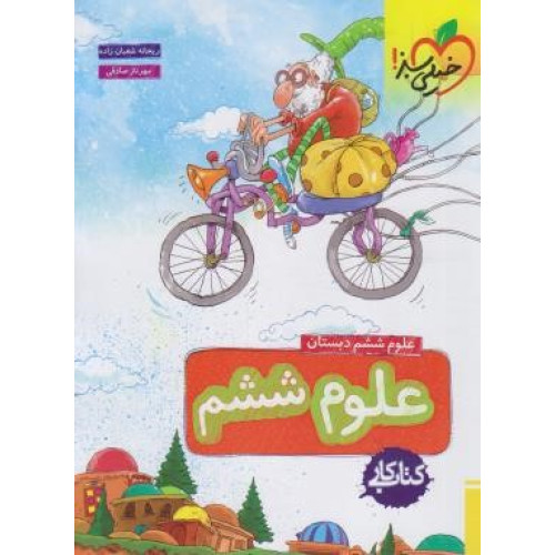 کتاب علوم ششم دبستان کتاب کار
