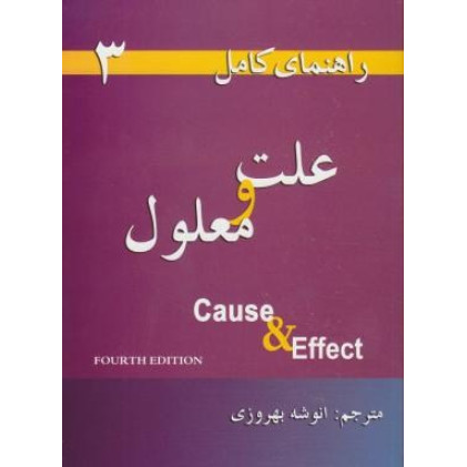 کتاب ترجمه CAUSE & EFFECT علت و معلول راهنمای کامل