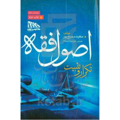کتاب تکرار و تثبیت اصول فقه
