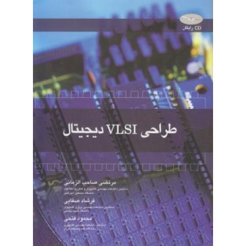 کتاب طراحی VLSI دیجیتال