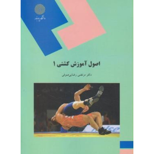 کتاب اصول آموزش کشتی 1