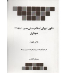 کتاب قانون اجرای احکام مدنی نموداری