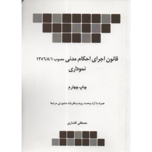 کتاب قانون اجرای احکام مدنی نموداری