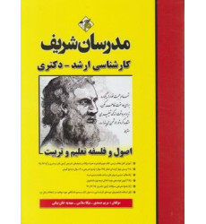 کتاب اصول و فلسفه تعلیم و تربیت ارشد دکتری