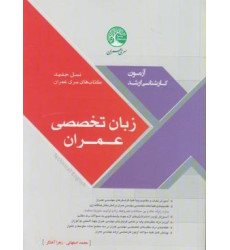 کتاب زبان تخصصی عمران کتاب زبان تخصصی عمران