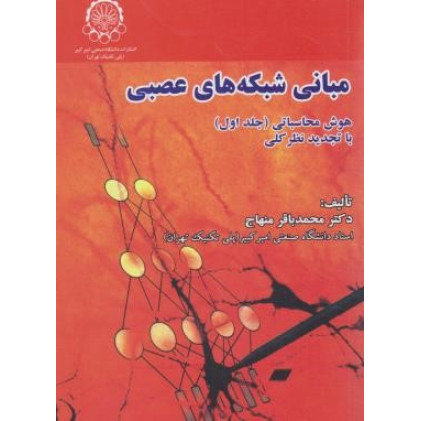 کتاب مبانی شبکه های عصبی ( هوش محاسباتی ) جلد اول