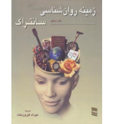 کتاب زمینه روانشناسی سانتراک جلد 1 اول