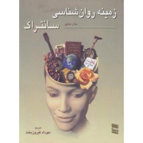 کتاب زمینه روانشناسی سانتراک جلد 1 اول