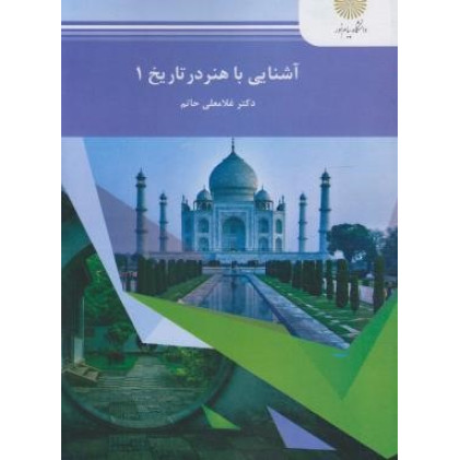 کتاب آشنایی با هنر در تاریخ 1