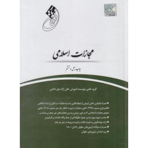 کتاب قانون یار مجازات اسلامی جدید