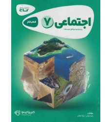 کتاب مطالعات اجتماعی هفتم (کتاب کار, کارپوچینو) کتاب مطالعات اجتماعی هفتم (کتاب کار, کارپوچینو)