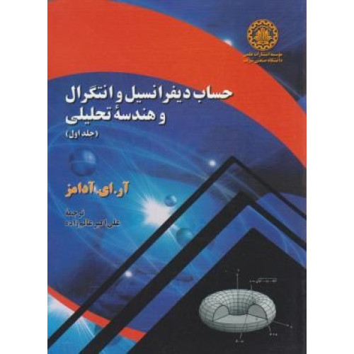 کتاب حساب دیفرانسیل و انتگرال و هندسه تحلیلی جلد 1 اول
