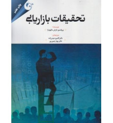 کتاب تحقیقات بازاریابی