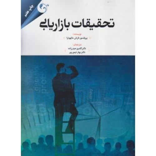 کتاب تحقیقات بازاریابی