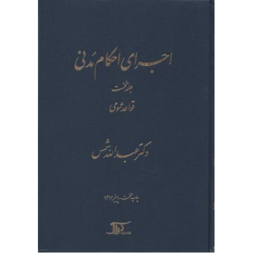 كتاب اجرای احکام مدنی جلد نخست قواعد عمومی