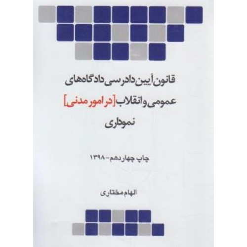 کتاب قانون آیین دادرسی دادگاه های عمومی و انقلاب در امور مدنی نموداری (قانون آیین دادرسی مدنی)