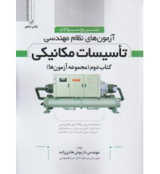 کتاب تشریح سوالات آزمون های نظام مهندسی تاسیسات مکانیکی پاسخنامه تشریحی از اولین دوره تا کنون، بر اساس آخرین ویرایش و سرفصل های شورای تدوین مقررات ملی ساختمان کتاب تشریح سوالات آزمون های نظام مهندسی تاسیسات مکانیکی پاسخنامه تشریحی از اولین دوره تا کنون، بر اساس آخرین ویرایش و سرفصل های شورای تدوین مقررات ملی ساختمان